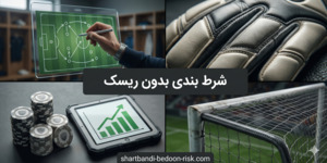 شرط بندی بدون ریسک